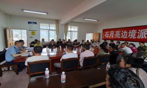 石月亮边境派出所推动常态化扫黑除恶工作走深走实