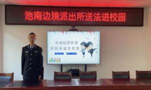 池南边境派出所线上授课送法进校园