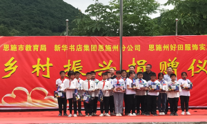 湖北省恩施市：牵手边远山村，助力乡村振兴