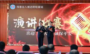 珲春边检站组织开展“喜迎二十大 忠诚保平安”主题演讲比赛