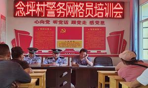一场“干货满满”的培训 助推警务网格化管理工作走深走实