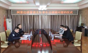 阿里边境管理支队举行2022年度法律顾问签约仪式