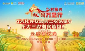 田间地头见证丰收中国——丰收中国万里行启动