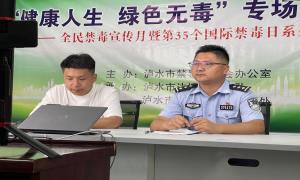 禁毒宣传有创意 线上直播来助阵