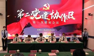 深圳出入境边防检查总站第二党建协作区召开第一次联席会议
