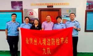 爱心成就梦想 助学点燃希望——皇岗出入境边防检查站执勤九队民警“爱心助学”行动延续17年