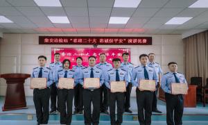 集安出入境边防检查站举办“喜迎二十大 忠诚保平安”主题演讲比赛