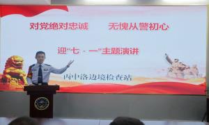丙中洛边境检查站开展“对党绝对忠诚，无愧从警初心”主题演讲