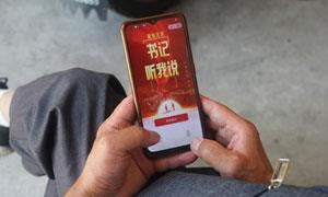 “书记听我说”小程序凝聚基层治理大合力
