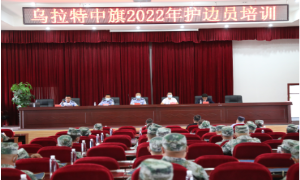 乌拉特中旗边境管理大队组织开展2022年护边员专题培训