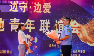 三合出入境边防检查站举办“边守边爱”警地青年联谊活动