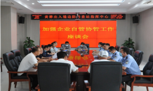 黄骅出入境边防检查站加强企业自管协管工作