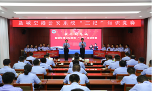 盐城空港公安系统“三纪”知识竞赛在机场出入境边防检查站举行
