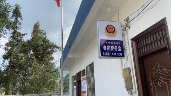 （老普警务室近照）.jpg