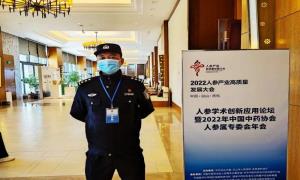 东岗边境派出所圆满完成“中国2022人参产业高质量发展大会”安保服务工作