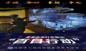 吹响百日行动“冲锋号” 织密边境安全“防护网”