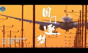 徐州出入境边防检查站创作站歌《国门逐梦》浓厚文化育警氛围