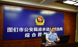 凉水边境派出所与驻地学校开展线上校园安全教育活动