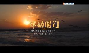 三亚出入境边防检查站圆满完成原创歌曲《律动国门》摄制工作