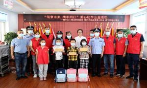 锦州出入境边防检查站开展“筑梦未来 携手同行”爱心助学公益活动