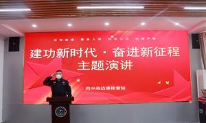 丙中洛边境检查站开展主题演讲活动