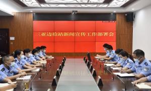 三亚出入境边防检查站召开新闻宣传工作部署会  　　