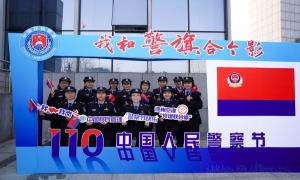 徐州出入境边防检查站联合公安局、海关开展“升警旗 颂党恩 铭初心”警察节系列庆祝活动