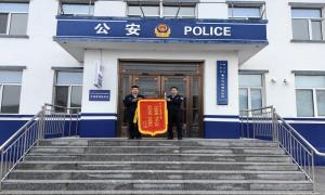 为民办实事:苇沙河边境派出所获赠锦旗