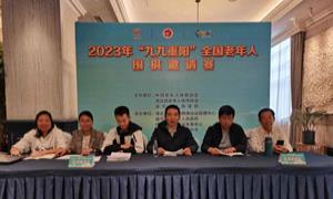 咸安区举办2023年“九九重阳”全国老年人围棋邀请赛