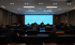 锦州出入境边防检查站召开口岸服务对象联席会议