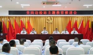皇岗出入境边防检查站召开主题教育推进会