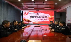锦州出入境边防检查站执勤四队党支部组织开展“我的电影党课”主题党日活动