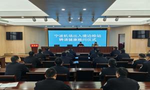 宁波机场出入境边防检查站举办健康顾问聘任仪式暨知识讲座活动