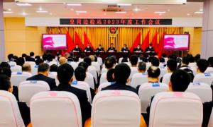 皇岗出入境边防检查站召开2023年度工作会议