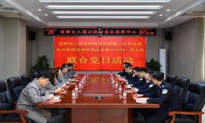 黄骅出入境边防检查站联合驻地企业开展“党建引领，警企共建”主题活动