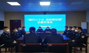 杨泡边境检查站开展“践行二十大 启航新征程”主题交流会