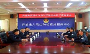 洋浦出入境边防检查站与洋浦海关缉私分局召开工作座谈会