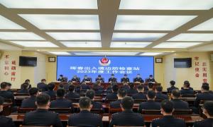 珲春出入境边防检查站召开2023年度工作会议