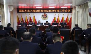 聂拉木出入境边防检查站召开2023年度工作会议