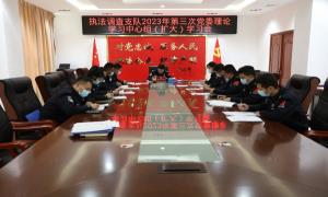 西藏出入境边防检查总站执法调查支队深入学习中央文件精神