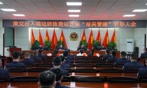 策克出入境边防检查站召开首届“最美警嫂”表彰大会