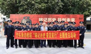 沙头角出入境边防检查站开展“中英街3.18警示日”主题党日活动