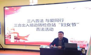 三合出入境边防检查站开展普法宣传活动