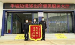 移民管理警察与锦旗背后的故事……