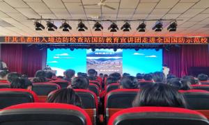 甘其毛都出入境边防检查站开展国防教育进校园主题授课活动