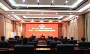 临江出入境边防检查站邀请市委宣讲团成员来站开展党的二十大精神专题辅导授课