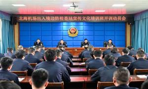 北海机场出入境边防检查站加强2023年宣传文化工作培训