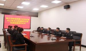 临江出入境边防检查站联合白山海关开展党建联盟签约仪式