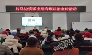 片马边境派出所开展法治宣传进村（社区）活动