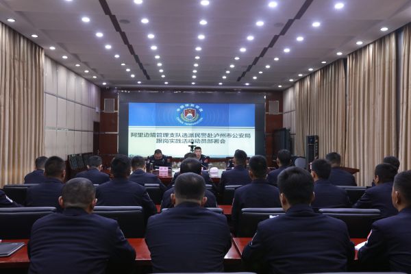 阿里边境管理支队前往泸州市公安局开展跟班轮训活动 (2).jpg 阿里边境管理支队前往泸州市公安局开展跟班轮训活动 (2).jpg